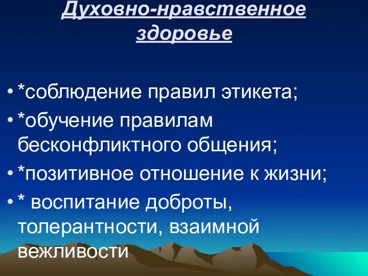 Духовно-нравственное здоровье *соблюдение правил этикета; *обучение правилам бесконфликтного общения; *позитивное