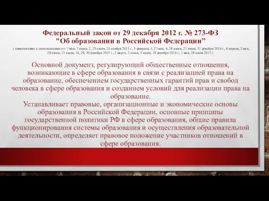 Федеральный закон от 29 декабря 2012 г. № 273-ФЗ "Об