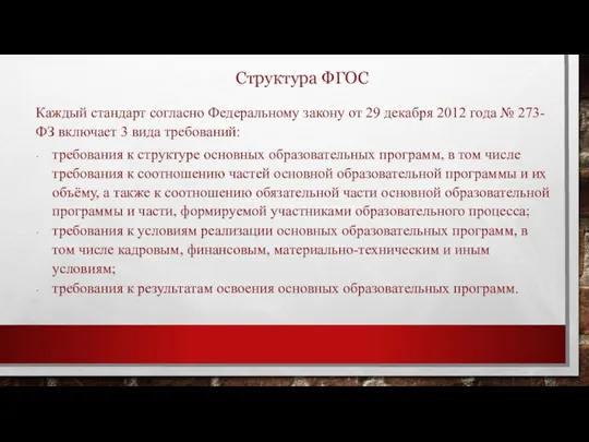 Структура ФГОС Каждый стандарт согласно Федеральному закону от 29 декабря