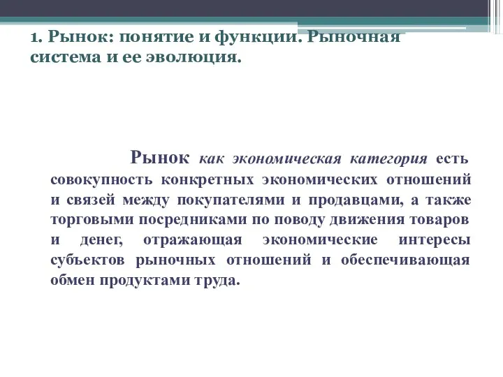 1. Рынок: понятие и функции. Рыночная система и ее эволюция.