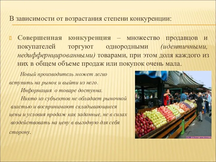 В зависимости от возрастания степени конкуренции: Совершенная конкуренция – множество