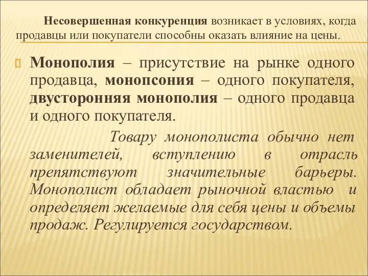 Несовершенная конкуренция возникает в условиях, когда продавцы или покупатели способны