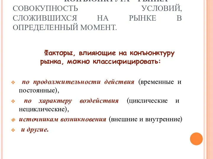 КОНЪЮНКТУРА РЫНКА - СОВОКУПНОСТЬ УСЛОВИЙ, СЛОЖИВШИХСЯ НА РЫНКЕ В ОПРЕДЕЛЕННЫЙ