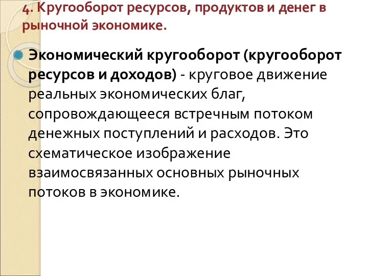 4. Кругооборот ресурсов, продуктов и денег в рыночной экономике. Экономический