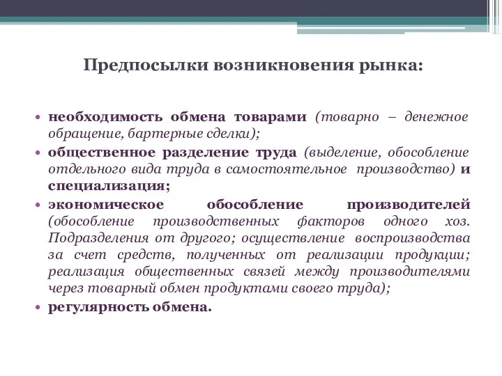 Предпосылки возникновения рынка: необходимость обмена товарами (товарно – денежное обращение,