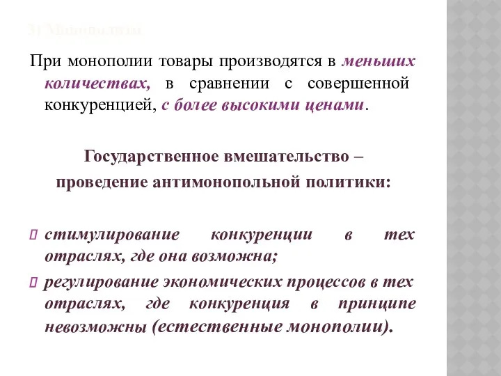 3) Монополизм При монополии товары производятся в меньших количествах, в