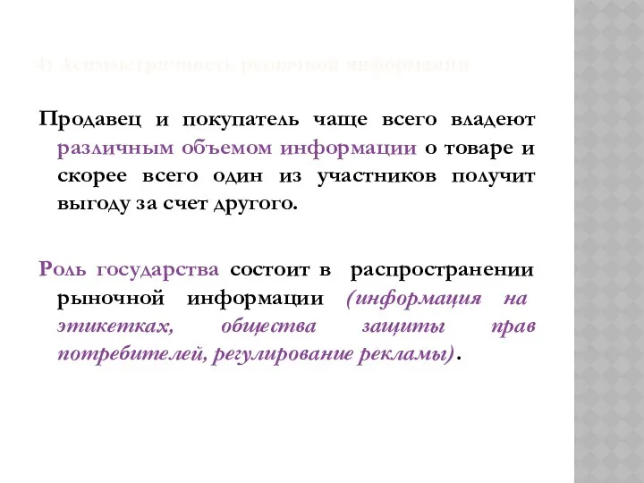 4) Асимметричность рыночной информации Продавец и покупатель чаще всего владеют