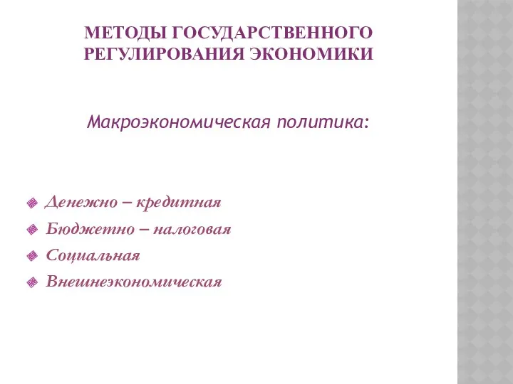 МЕТОДЫ ГОСУДАРСТВЕННОГО РЕГУЛИРОВАНИЯ ЭКОНОМИКИ Макроэкономическая политика: Денежно – кредитная Бюджетно – налоговая Социальная Внешнеэкономическая