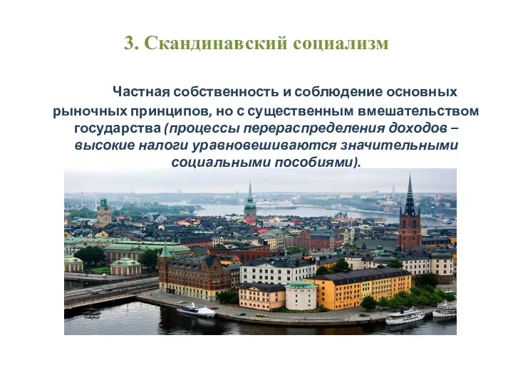 3. Скандинавский социализм Частная собственность и соблюдение основных рыночных принципов,