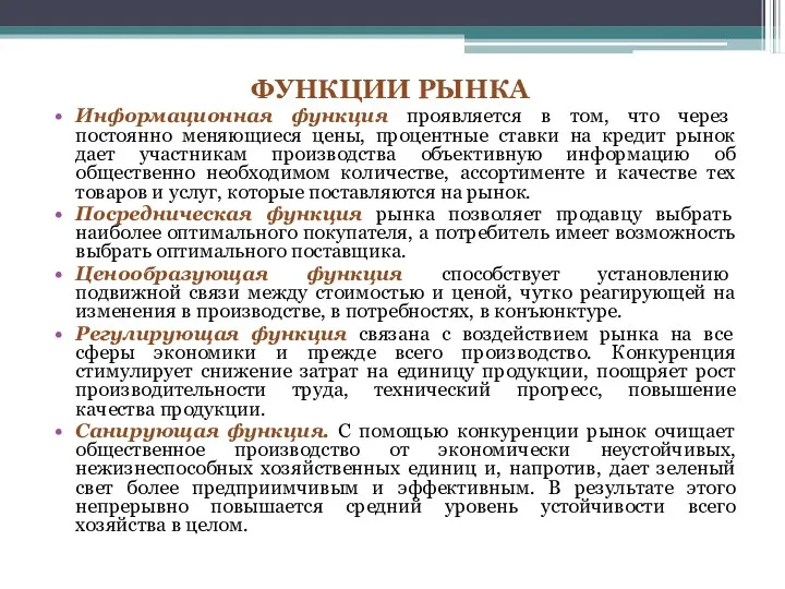 ФУНКЦИИ РЫНКА Информационная функция проявляется в том, что через постоянно