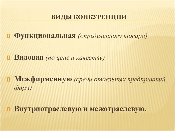 ВИДЫ КОНКУРЕНЦИИ Функциональная (определенного товара) Видовая (по цене и качеству)