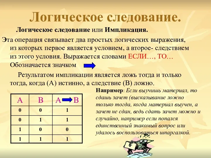 Логическое следование. Логическое следование или Импликация. Эта операция связывает два