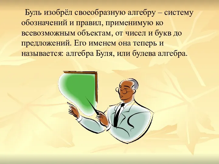 Буль изобрёл своеобразную алгебру – систему обозначений и правил, применимую