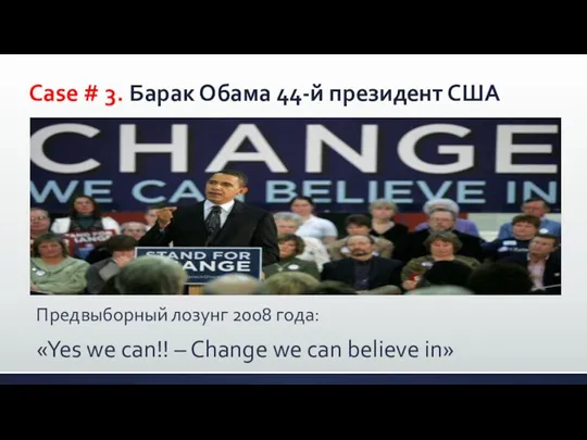Case # 3. Барак Обама 44-й президент США Предвыборный лозунг
