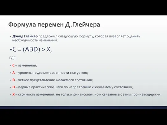 Формула перемен Д.Глейчера Дэвид Глейчер предложил следующую формулу, которая позволяет