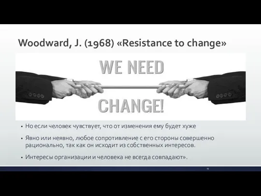 Woodward, J. (1968) «Resistance to change» Но если человек чувствует,