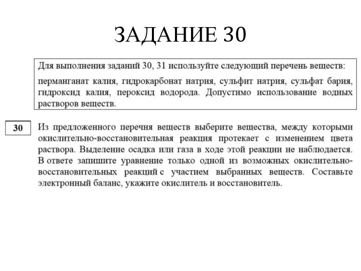 ЗАДАНИЕ 30