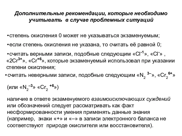 Дополнительные рекомендации, которые необходимо учитывать в случае проблемных ситуаций степень