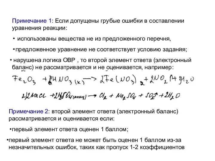 Примечание 1: Если допущены грубые ошибки в составлении уравнения реакции: