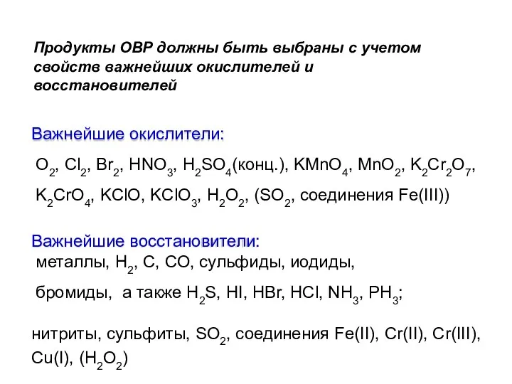 Важнейшие окислители: O2, Cl2, Br2, HNO3, H2SO4(конц.), KMnO4, MnO2, K2Cr2O7,