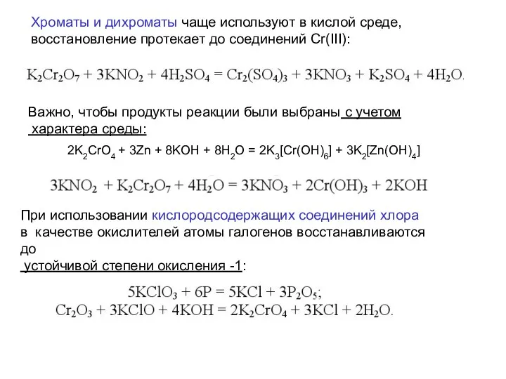 Хроматы и дихроматы чаще используют в кислой среде, восстановление протекает