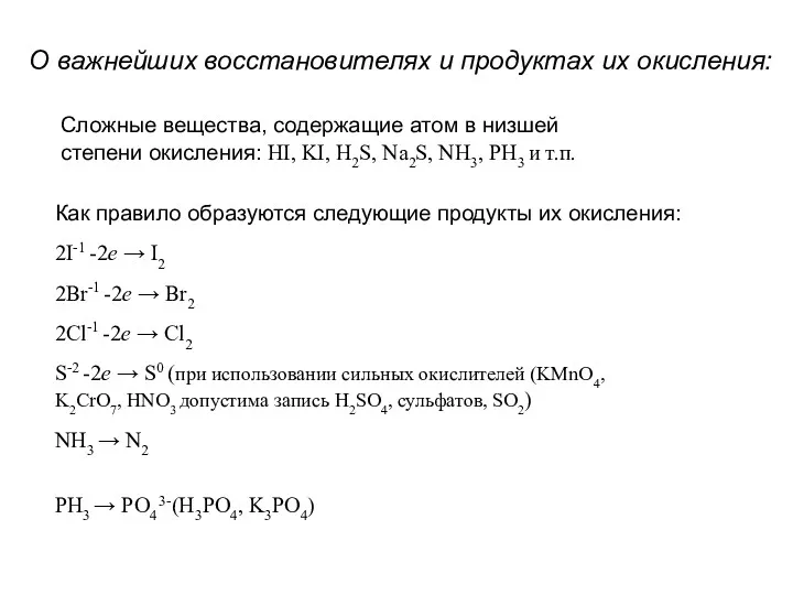 О важнейших восстановителях и продуктах их окисления: Cложные вещества, содержащие