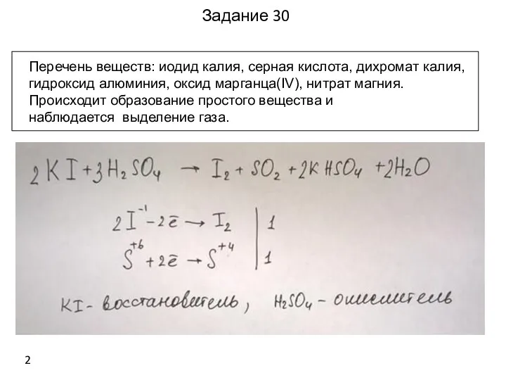 Пример 7 Перечень веществ: иодид калия, серная кислота, дихромат калия,