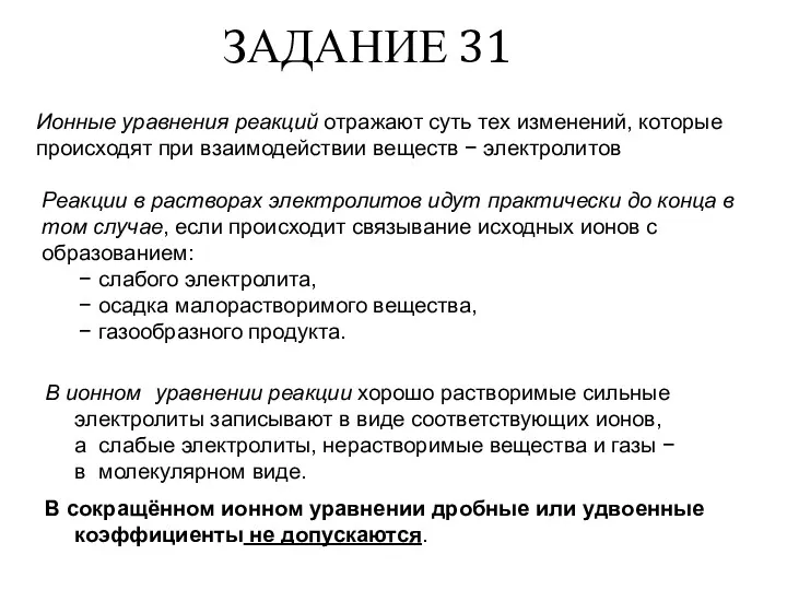 ЗАДАНИЕ 31 Ионные уравнения реакций отражают суть тех изменений, которые