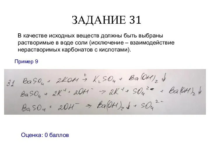 ЗАДАНИЕ 31 Оценка: 0 баллов В качестве исходных веществ должны