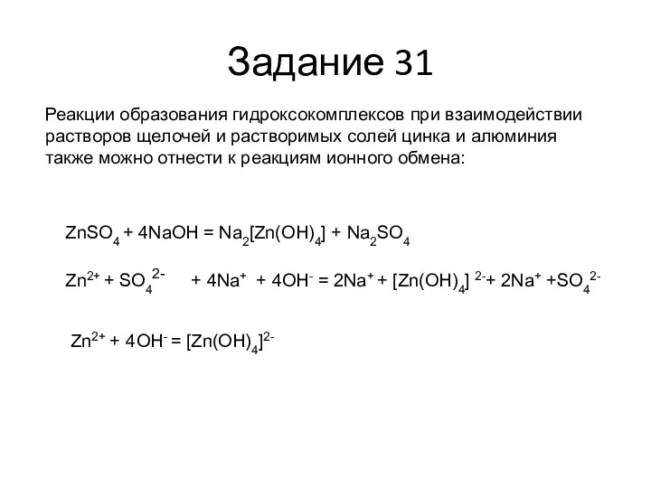 Задание 31 Реакции образования гидроксокомплексов при взаимодействии растворов щелочей и