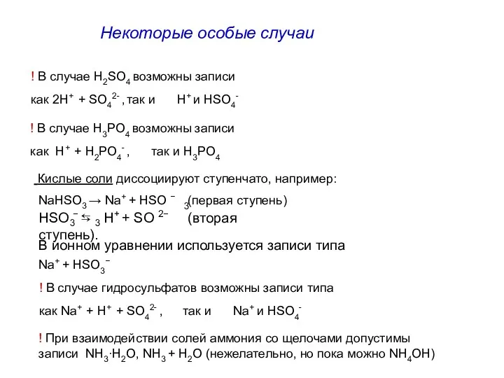 Некоторые особые случаи Кислые соли диссоциируют ступенчато, например: 3 NaHSO3