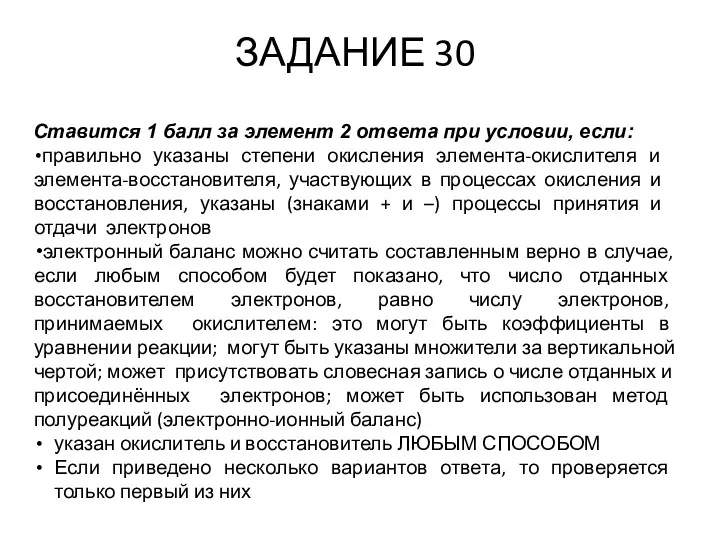 ЗАДАНИЕ 30 Ставится 1 балл за элемент 2 ответа при