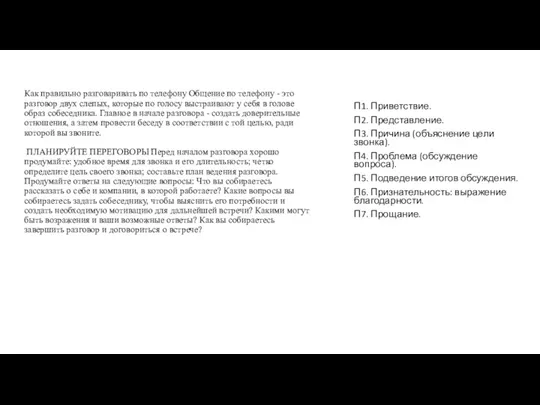 Как правильно разговаривать по телефону Общение по телефону - это