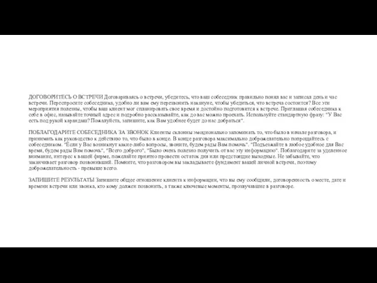 ДОГОВОРИТЕСЬ О ВСТРЕЧИ Договариваясь о встречи, убедитесь, что ваш собеседник