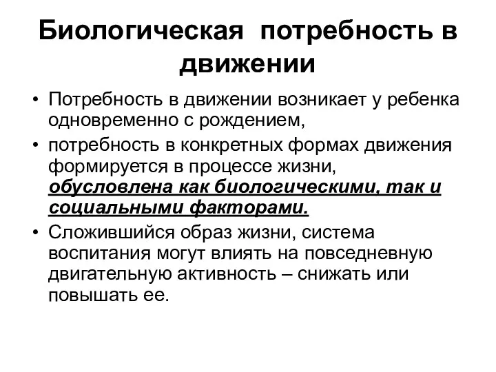 Биологическая потребность в движении Потребность в движении возникает у ребенка