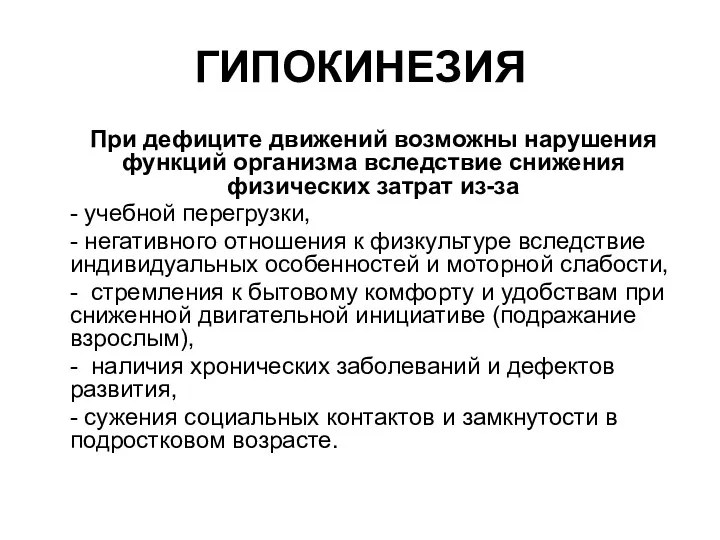 ГИПОКИНЕЗИЯ При дефиците движений возможны нарушения функций организма вследствие снижения