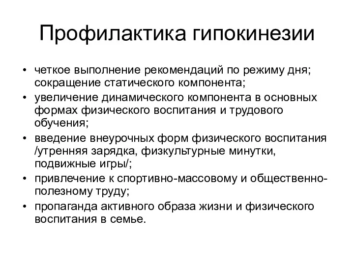 Профилактика гипокинезии четкое выполнение рекомендаций по режиму дня; сокращение статического