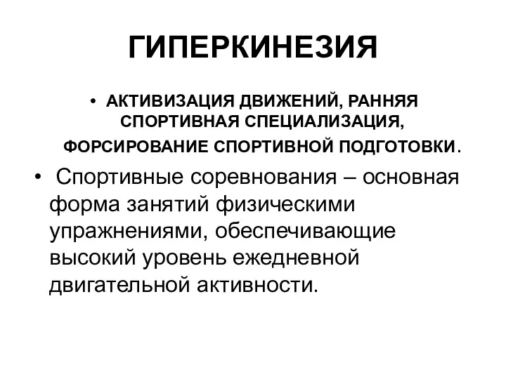 ГИПЕРКИНЕЗИЯ АКТИВИЗАЦИЯ ДВИЖЕНИЙ, РАННЯЯ СПОРТИВНАЯ СПЕЦИАЛИЗАЦИЯ, ФОРСИРОВАНИЕ СПОРТИВНОЙ ПОДГОТОВКИ. Спортивные