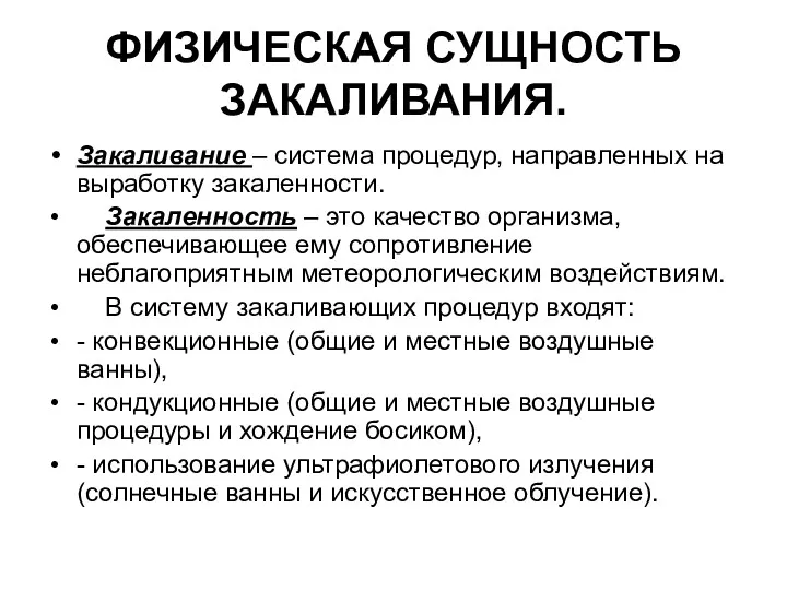 ФИЗИЧЕСКАЯ СУЩНОСТЬ ЗАКАЛИВАНИЯ. Закаливание – система процедур, направленных на выработку