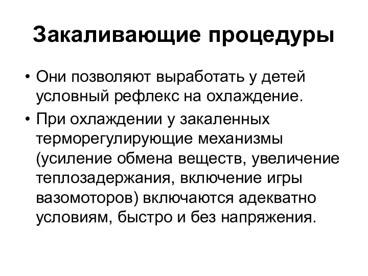 Закаливающие процедуры Они позволяют выработать у детей условный рефлекс на