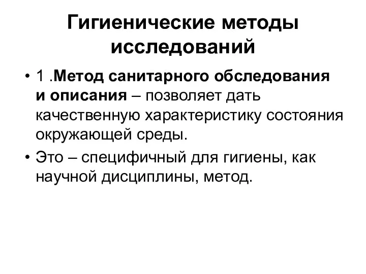 Гигиенические методы исследований 1 .Метод санитарного обследования и описания –