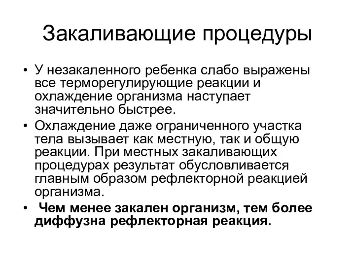 Закаливающие процедуры У незакаленного ребенка слабо выражены все терморегулирующие реакции