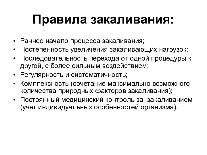 Правила закаливания: Раннее начало процесса закаливания; Постепенность увеличения закаливающих нагрузок;