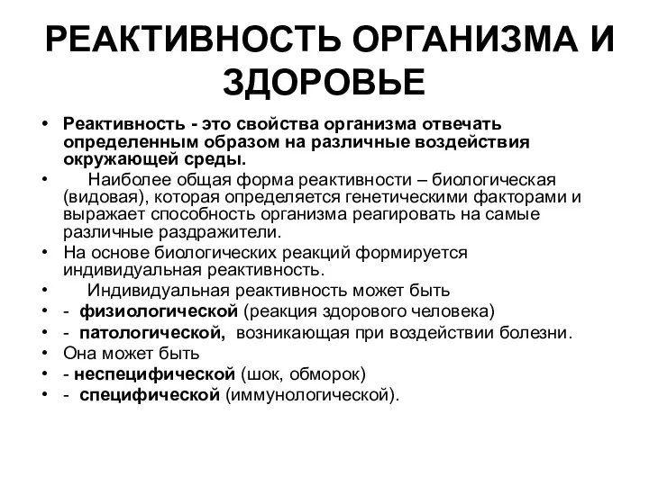 РЕАКТИВНОСТЬ ОРГАНИЗМА И ЗДОРОВЬЕ Реактивность - это свойства организма отвечать