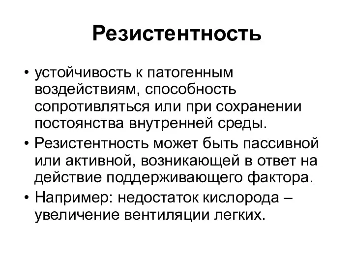 Резистентность устойчивость к патогенным воздействиям, способность сопротивляться или при сохранении