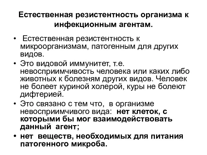 Естественная резистентность организма к инфекционным агентам. Естественная резистентность к микроорганизмам,