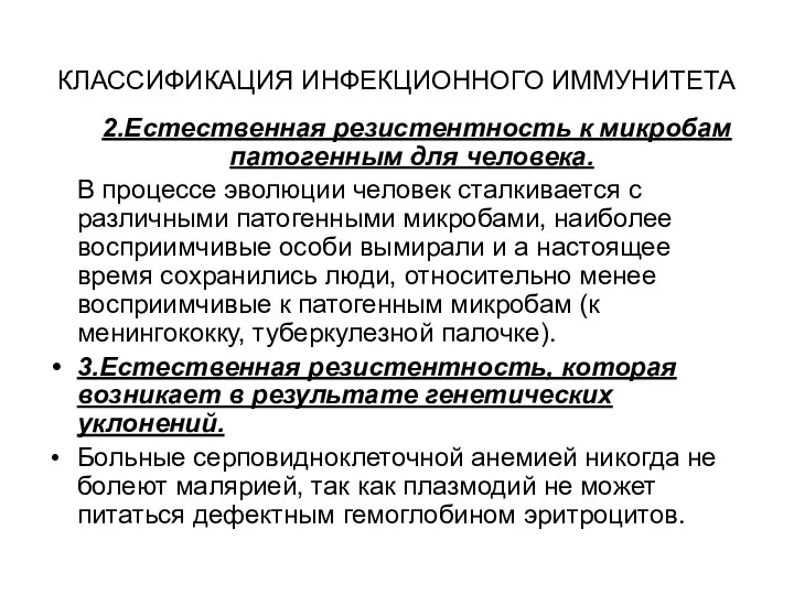 КЛАССИФИКАЦИЯ ИНФЕКЦИОННОГО ИММУНИТЕТА 2.Естественная резистентность к микробам патогенным для человека.