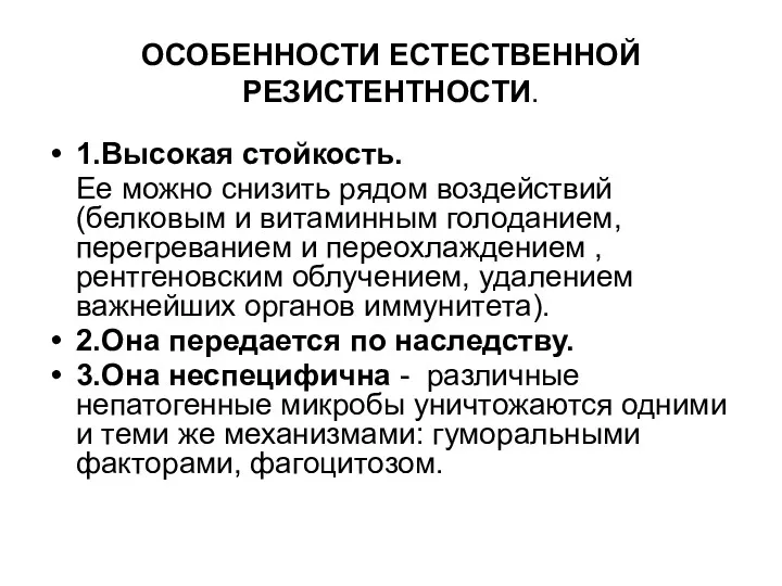 ОСОБЕННОСТИ ЕСТЕСТВЕННОЙ РЕЗИСТЕНТНОСТИ. 1.Высокая стойкость. Ее можно снизить рядом воздействий