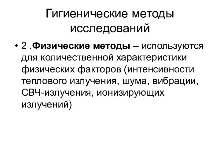 Гигиенические методы исследований 2 .Физические методы – используются для количественной