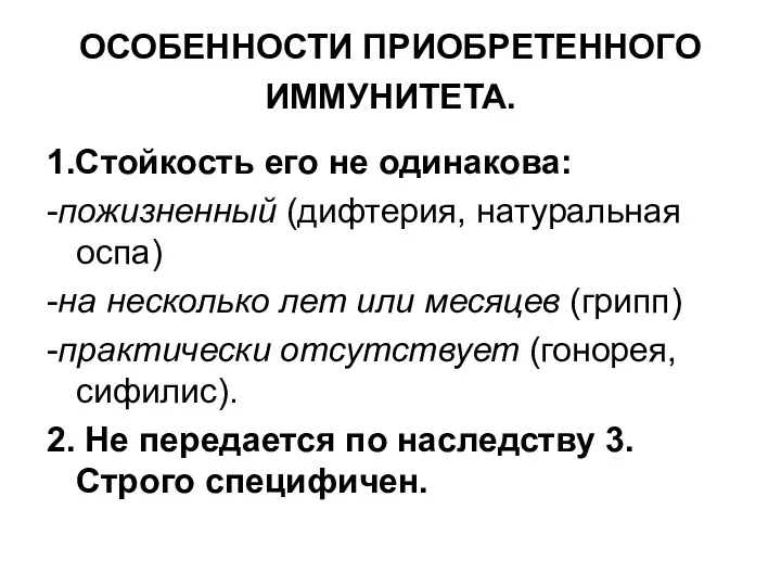 ОСОБЕННОСТИ ПРИОБРЕТЕННОГО ИММУНИТЕТА. 1.Стойкость его не одинакова: -пожизненный (дифтерия, натуральная